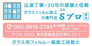 ガラスフィルム施工はSプロ練馬にお任せください